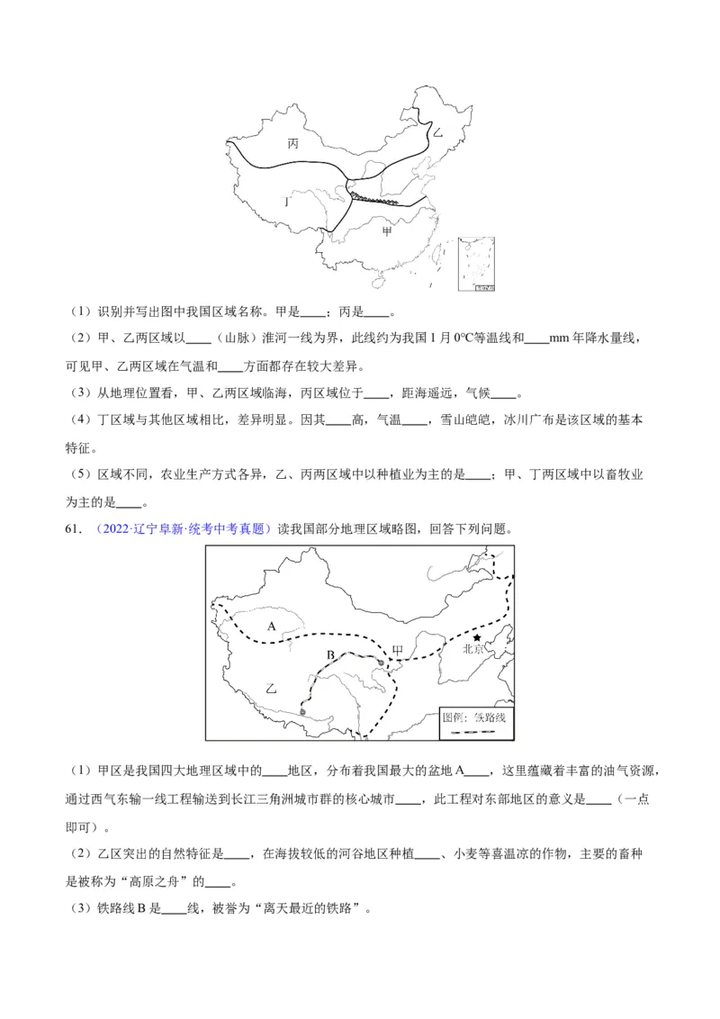 专题28中国四大地理区域划分（原卷版）_7地理中考复习_2024年中考复习资料_专项复习资料_完三年（2021-2023）中考地理真题分项汇编（全国通用）