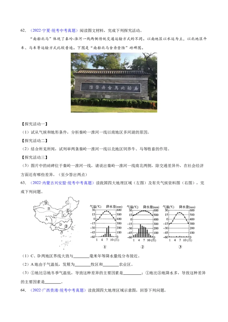 专题28中国四大地理区域划分（原卷版）_7地理中考复习_2024年中考复习资料_专项复习资料_完三年（2021-2023）中考地理真题分项汇编（全国通用）