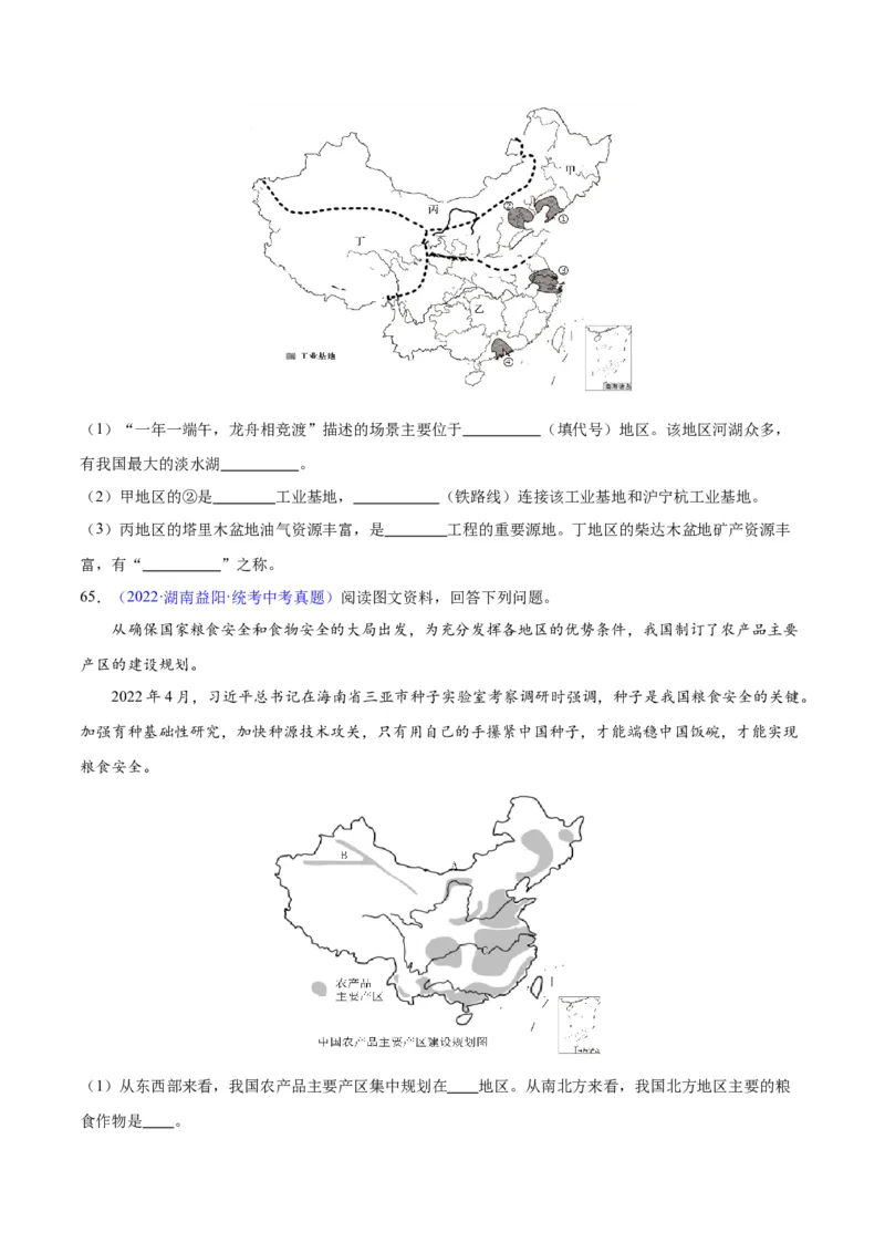 专题28中国四大地理区域划分（原卷版）_7地理中考复习_2024年中考复习资料_专项复习资料_完三年（2021-2023）中考地理真题分项汇编（全国通用）