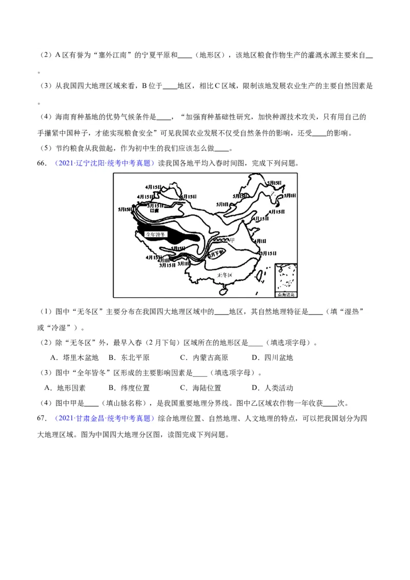 专题28中国四大地理区域划分（原卷版）_7地理中考复习_2024年中考复习资料_专项复习资料_完三年（2021-2023）中考地理真题分项汇编（全国通用）
