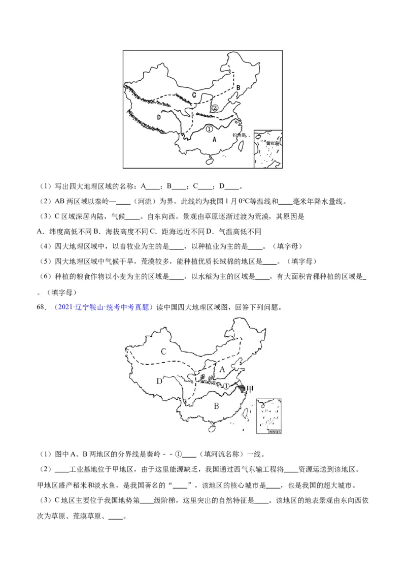 专题28中国四大地理区域划分（原卷版）_7地理中考复习_2024年中考复习资料_专项复习资料_完三年（2021-2023）中考地理真题分项汇编（全国通用）