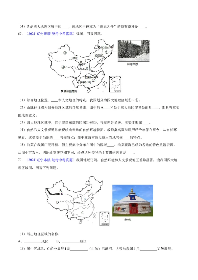 专题28中国四大地理区域划分（原卷版）_7地理中考复习_2024年中考复习资料_专项复习资料_完三年（2021-2023）中考地理真题分项汇编（全国通用）