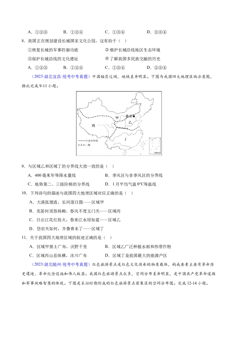 专题28中国四大地理区域划分（原卷版）_7地理中考复习_2024年中考复习资料_专项复习资料_完三年（2021-2023）中考地理真题分项汇编（全国通用）