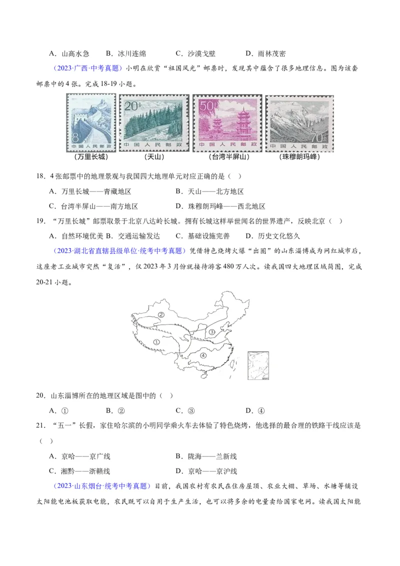 专题28中国四大地理区域划分（原卷版）_7地理中考复习_2024年中考复习资料_专项复习资料_完三年（2021-2023）中考地理真题分项汇编（全国通用）