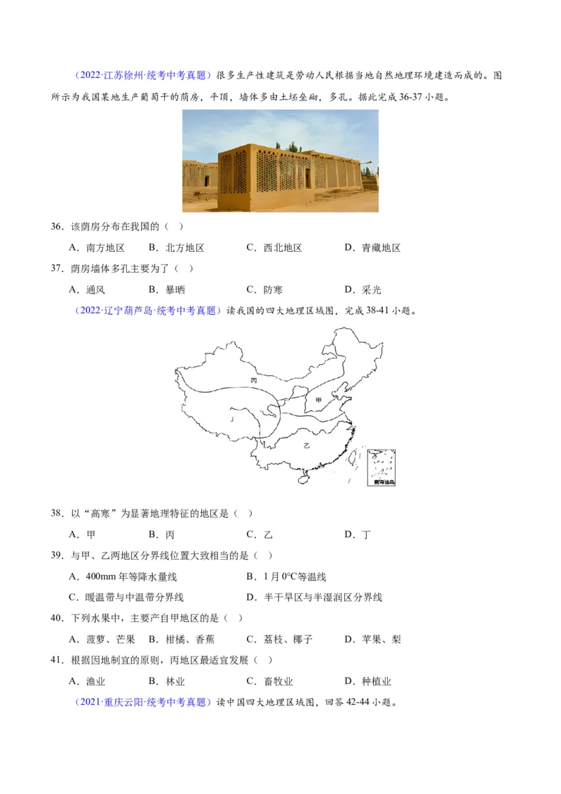 专题28中国四大地理区域划分（原卷版）_7地理中考复习_2024年中考复习资料_专项复习资料_完三年（2021-2023）中考地理真题分项汇编（全国通用）