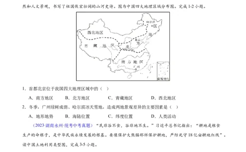 专题28中国四大地理区域划分（原卷版）_7地理中考复习_2024年中考复习资料_专项复习资料_完三年（2021-2023）中考地理真题分项汇编（全国通用）