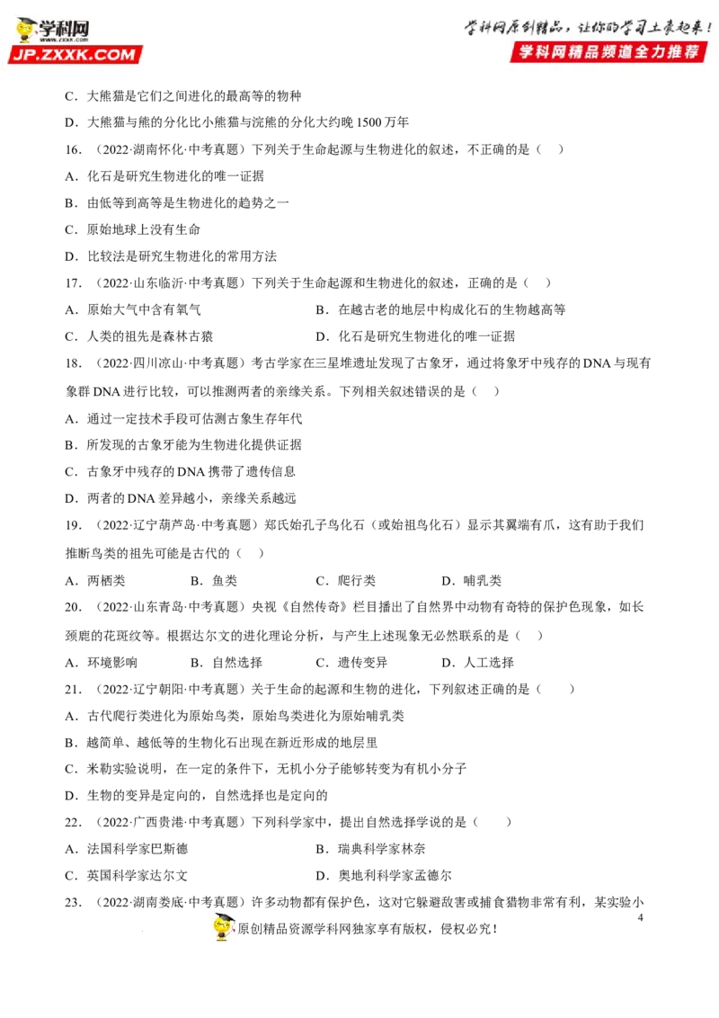 专题18生命的起源和生物的进化（习题帮）（原卷版）_6生物中考复习_2023年中考复习资料_一轮复习_备战2023年中考生物一轮复习考点帮（全国通用）288506454