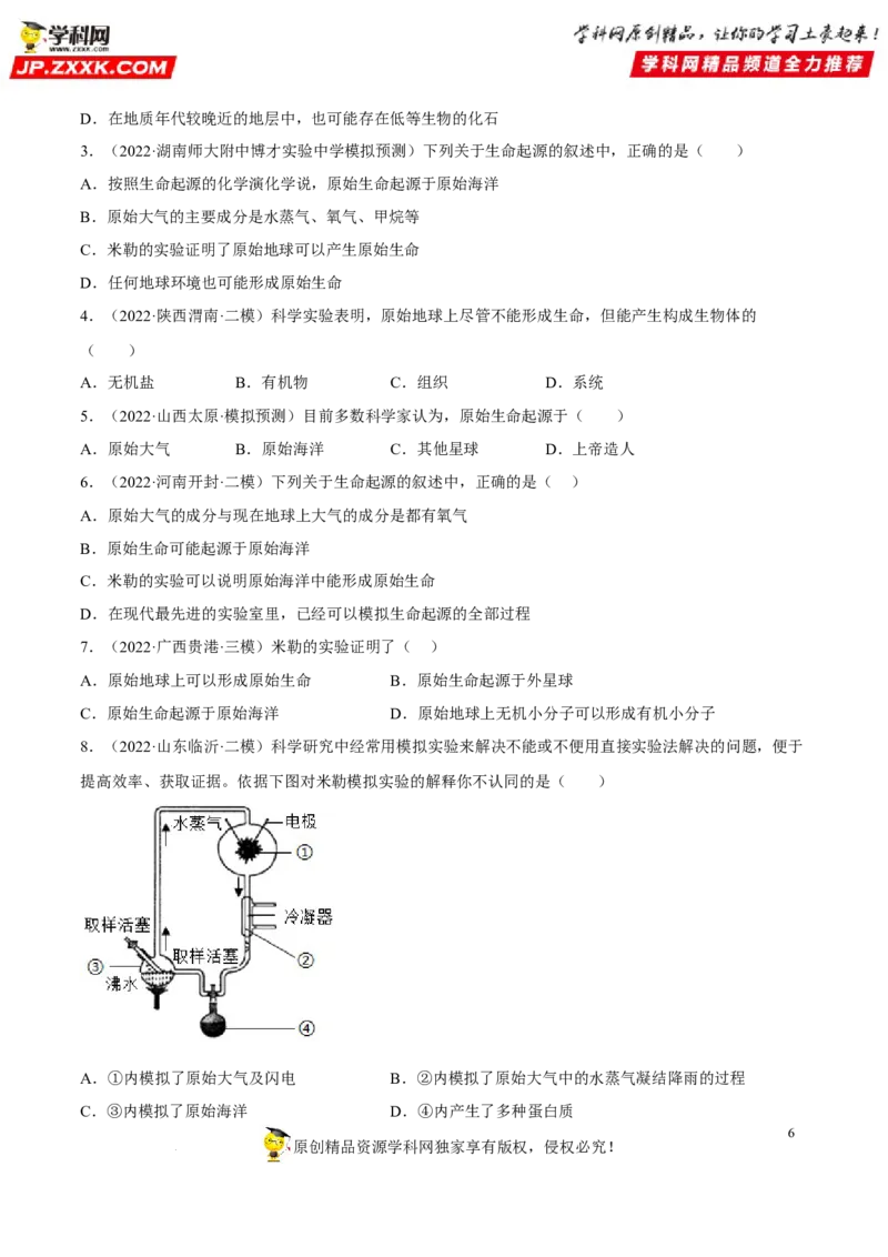 专题18生命的起源和生物的进化（习题帮）（原卷版）_6生物中考复习_2023年中考复习资料_一轮复习_备战2023年中考生物一轮复习考点帮（全国通用）288506454