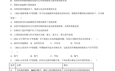 专题18生命的起源和生物的进化（习题帮）（原卷版）_6生物中考复习_2023年中考复习资料_一轮复习_备战2023年中考生物一轮复习考点帮（全国通用）288506454