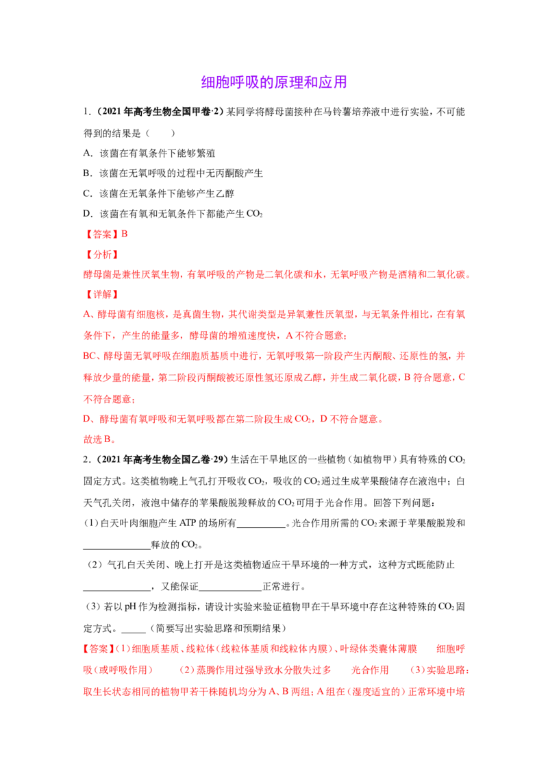 考点精讲5细胞呼吸的原理和应用（作业）_新高考复习资料_2022年新高考复习资料_2022届一轮复习讲练结合7.13更新_系列二_考点精讲5细胞呼吸的原理和应用