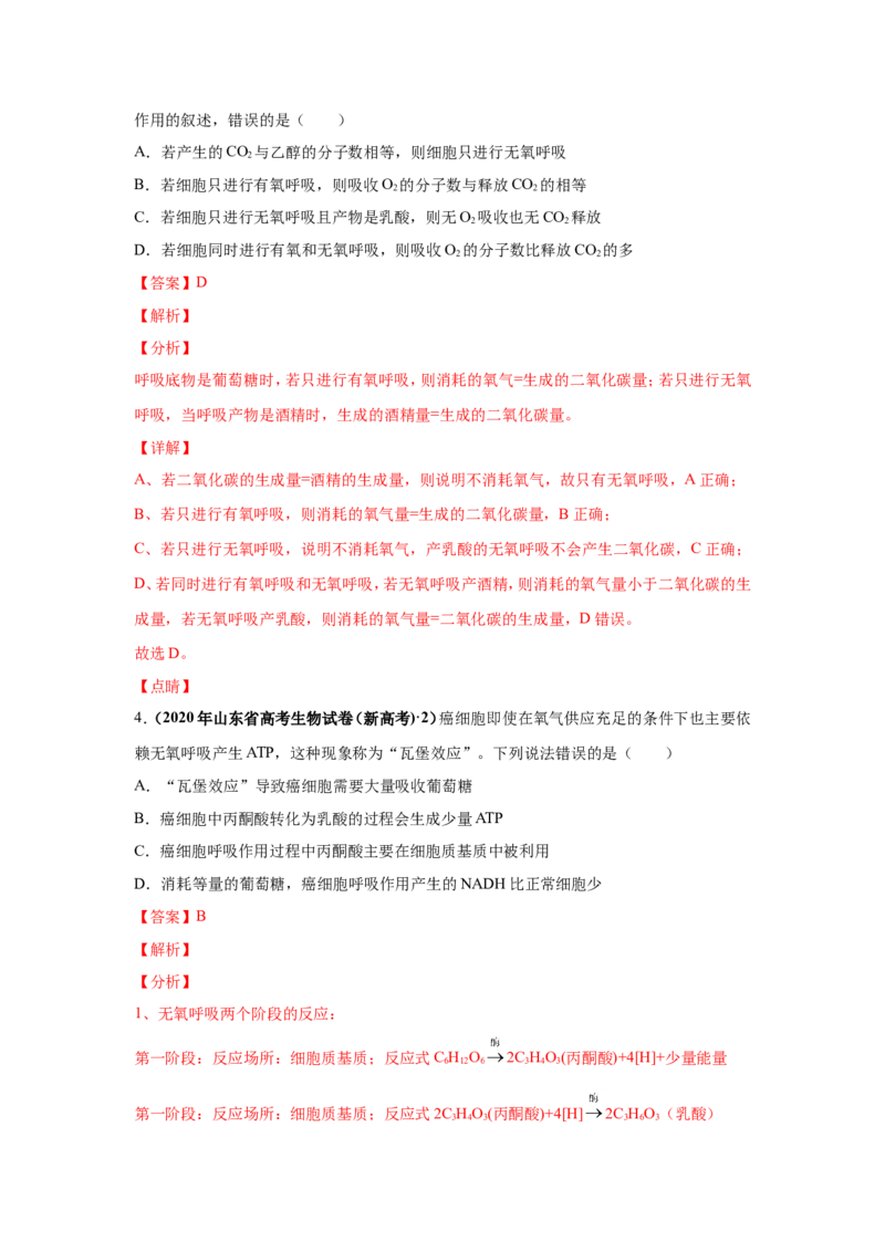 考点精讲5细胞呼吸的原理和应用（作业）_新高考复习资料_2022年新高考复习资料_2022届一轮复习讲练结合7.13更新_系列二_考点精讲5细胞呼吸的原理和应用