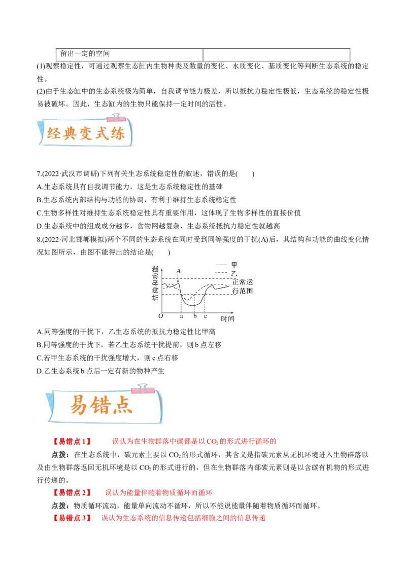考向24生态系统的物质循环、信息传递与稳定性-备战2023年高考生物一轮复习考点微专题（全国通用）（原卷版）_通用版（老高考）复习资料_2023年复习资料_一轮复习