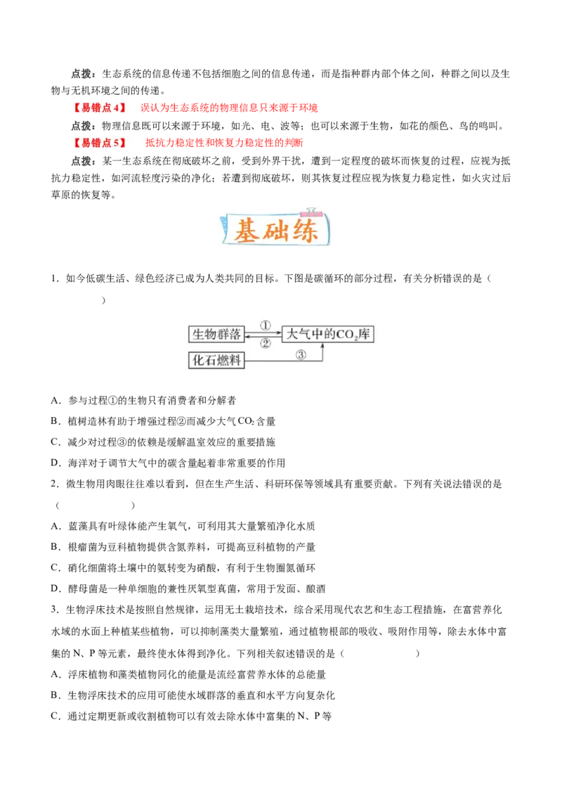 考向24生态系统的物质循环、信息传递与稳定性-备战2023年高考生物一轮复习考点微专题（全国通用）（原卷版）_通用版（老高考）复习资料_2023年复习资料_一轮复习