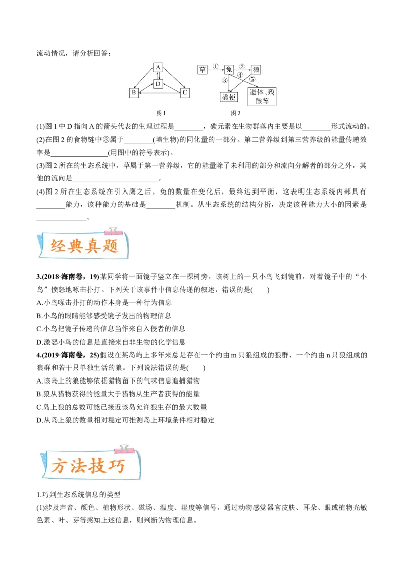考向24生态系统的物质循环、信息传递与稳定性-备战2023年高考生物一轮复习考点微专题（全国通用）（原卷版）_通用版（老高考）复习资料_2023年复习资料_一轮复习
