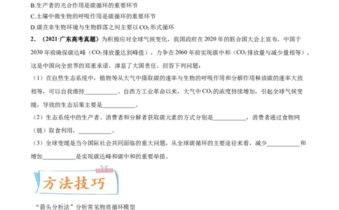 考向24生态系统的物质循环、信息传递与稳定性-备战2023年高考生物一轮复习考点微专题（全国通用）（原卷版）_通用版（老高考）复习资料_2023年复习资料_一轮复习