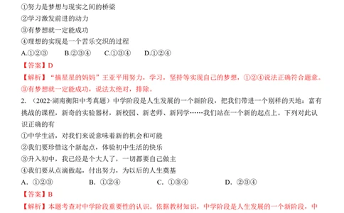 专题01：成长的节拍（中考真题演练解析版）_9道法中考复习_2023年中考复习资料_一轮复习_2023年中考道德与法治一轮大单元复习过过过（部编版）
