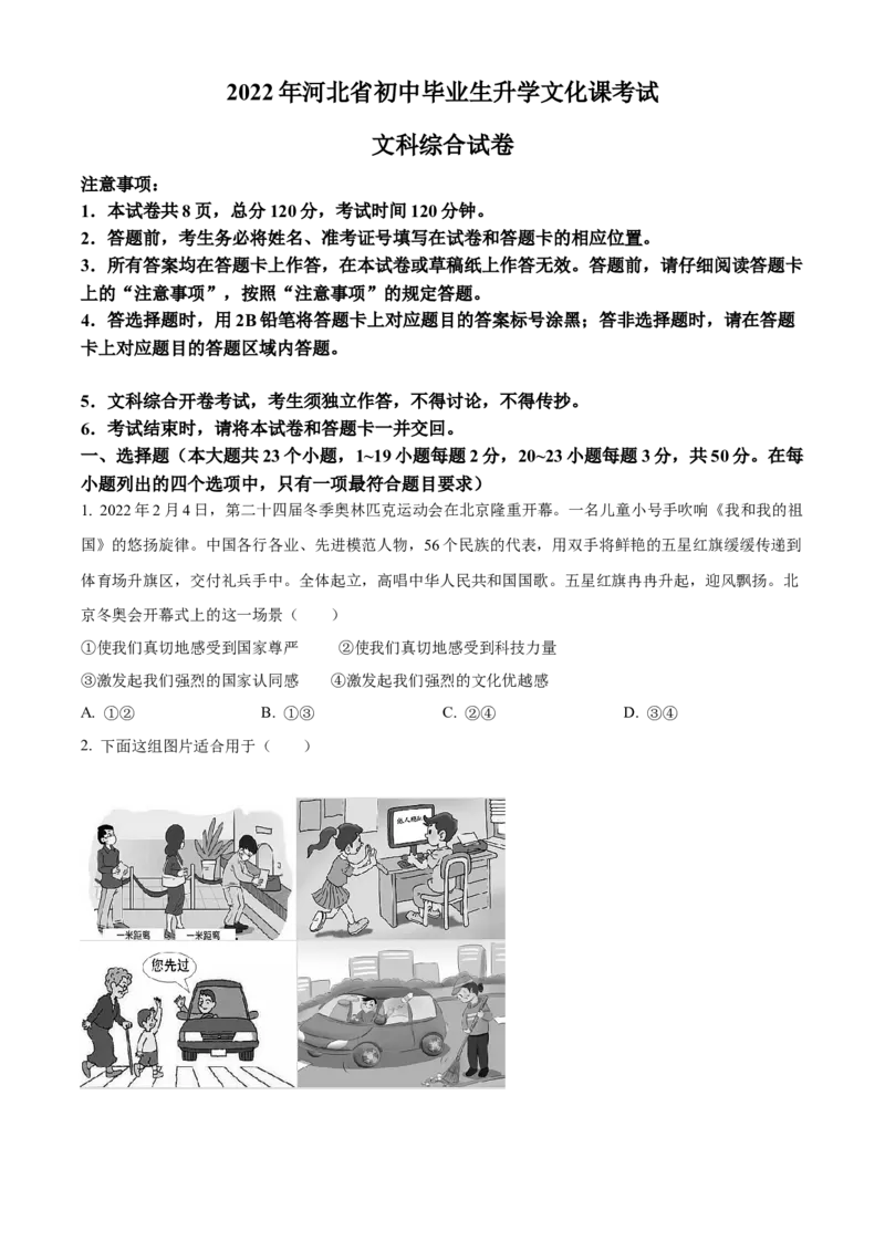 精品解析：2022年河北省中考道德与法治真题（原卷版）_9道法中考复习_2025中考复习资料_中考真题（近三年）_2022年中考政治真题_精品解析：2022年河北省中考道德与法治真题