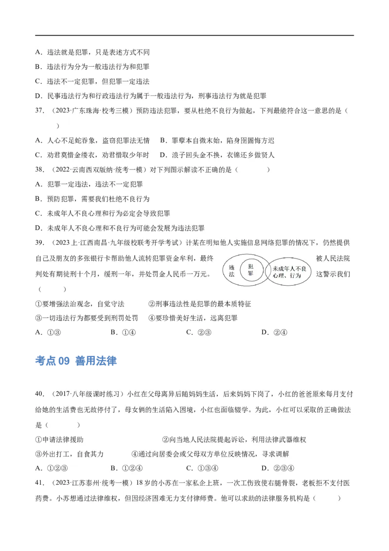 专题09遵守社会规则（练习）（原卷版）_9道法中考复习_2024年中考复习资料_一轮复习资料_完2024年中考道德与法治一轮复习讲练测（全国通用）_配套练习（原卷版+解析版）