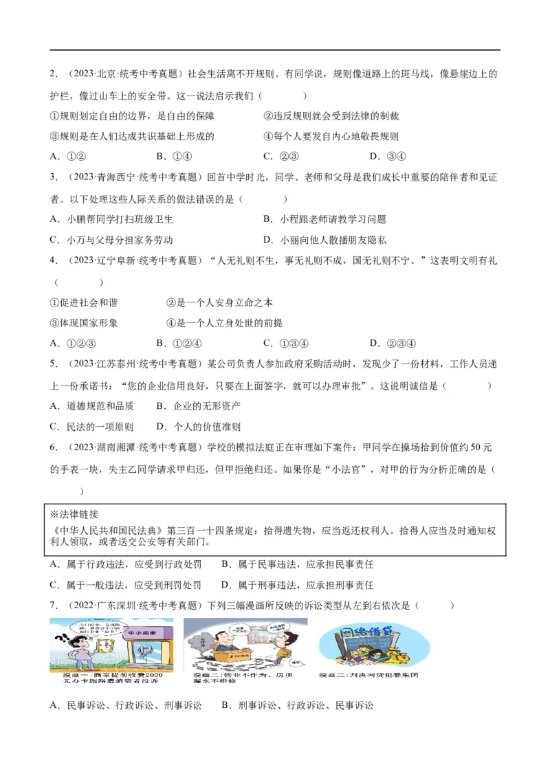 专题09遵守社会规则（练习）（原卷版）_9道法中考复习_2024年中考复习资料_一轮复习资料_完2024年中考道德与法治一轮复习讲练测（全国通用）_配套练习（原卷版+解析版）