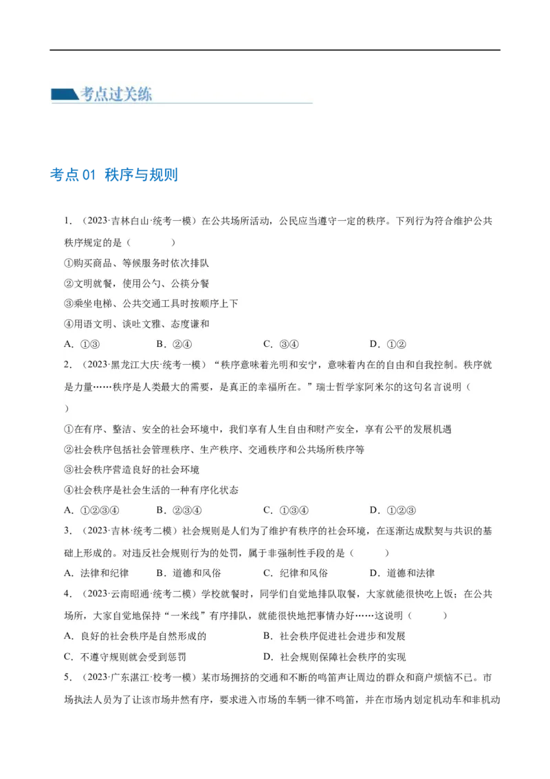 专题09遵守社会规则（练习）（原卷版）_9道法中考复习_2024年中考复习资料_一轮复习资料_完2024年中考道德与法治一轮复习讲练测（全国通用）_配套练习（原卷版+解析版）