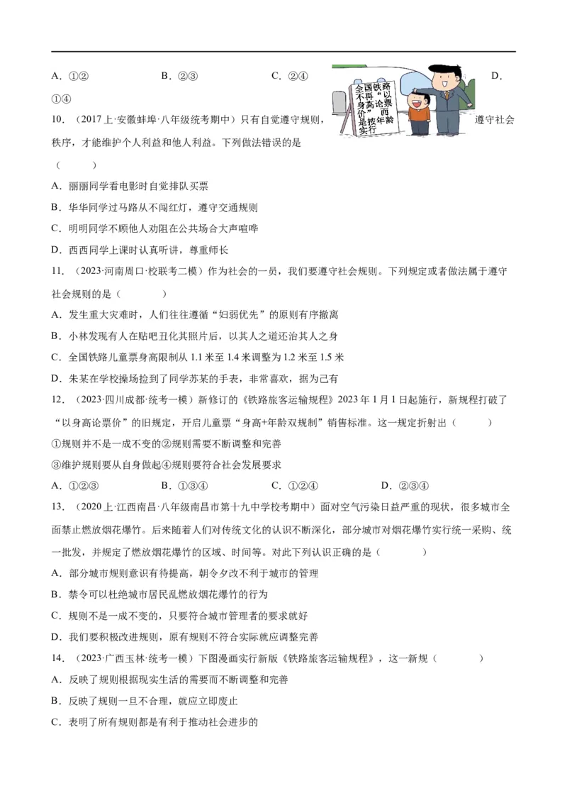 专题09遵守社会规则（练习）（原卷版）_9道法中考复习_2024年中考复习资料_一轮复习资料_完2024年中考道德与法治一轮复习讲练测（全国通用）_配套练习（原卷版+解析版）