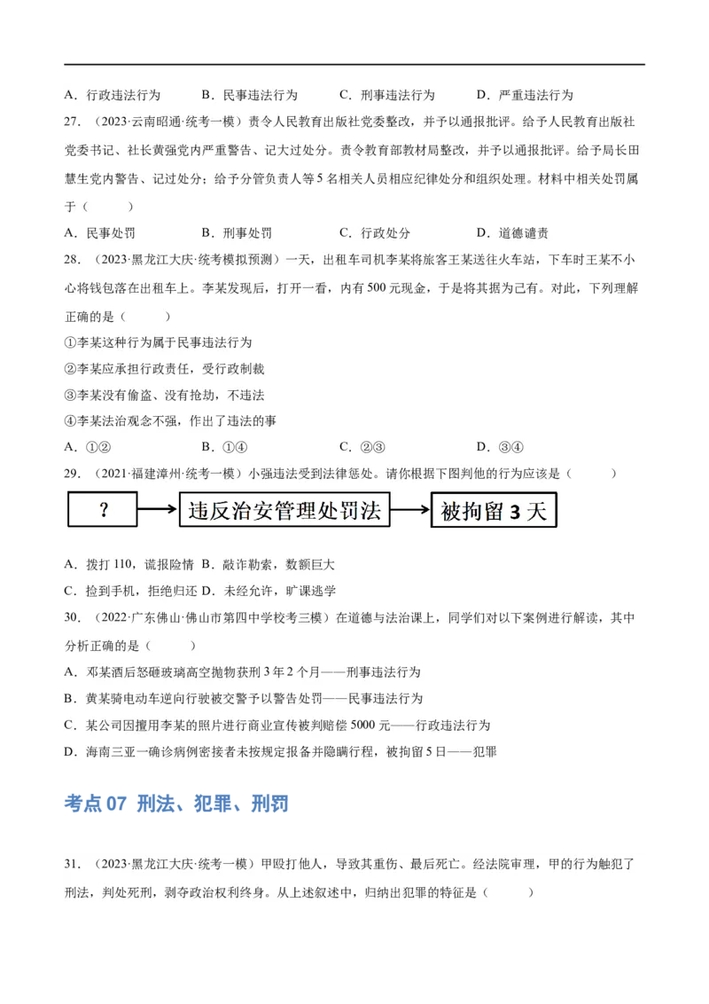 专题09遵守社会规则（练习）（原卷版）_9道法中考复习_2024年中考复习资料_一轮复习资料_完2024年中考道德与法治一轮复习讲练测（全国通用）_配套练习（原卷版+解析版）