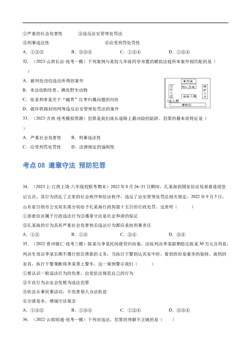 专题09遵守社会规则（练习）（原卷版）_9道法中考复习_2024年中考复习资料_一轮复习资料_完2024年中考道德与法治一轮复习讲练测（全国通用）_配套练习（原卷版+解析版）