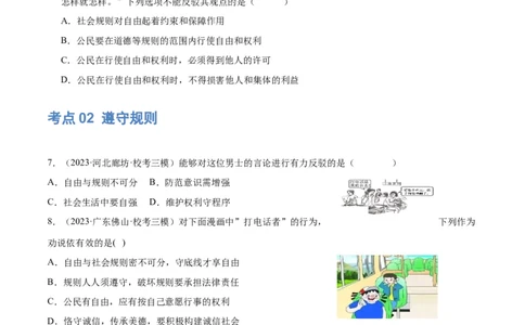 专题09遵守社会规则（练习）（原卷版）_9道法中考复习_2024年中考复习资料_一轮复习资料_完2024年中考道德与法治一轮复习讲练测（全国通用）_配套练习（原卷版+解析版）
