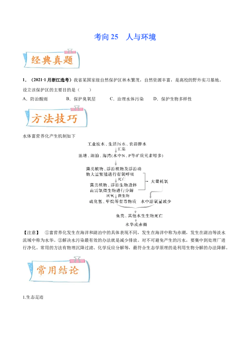 考向25人与环境-备战2023年高考生物一轮复习考点微专题（全国通用）（原卷版）_通用版（老高考）复习资料_2023年复习资料_一轮复习_备战2023年高考生物一轮复习考点微专题（全国通用）