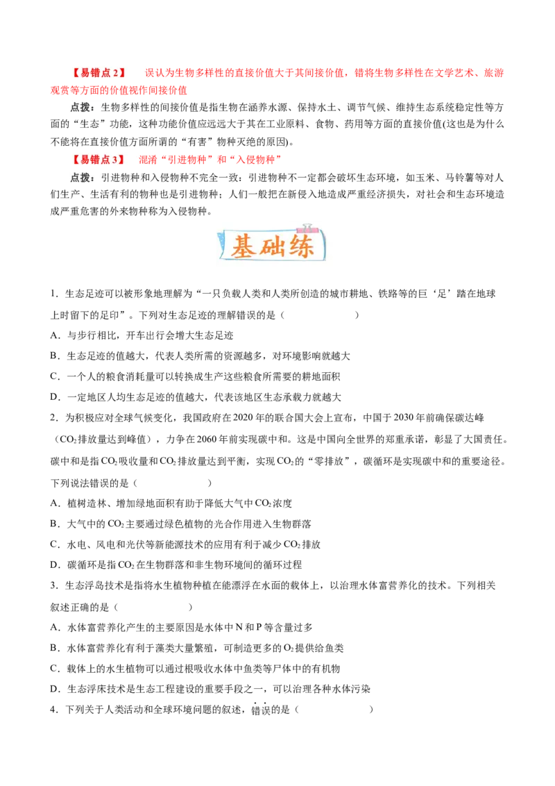 考向25人与环境-备战2023年高考生物一轮复习考点微专题（全国通用）（原卷版）_通用版（老高考）复习资料_2023年复习资料_一轮复习_备战2023年高考生物一轮复习考点微专题（全国通用）