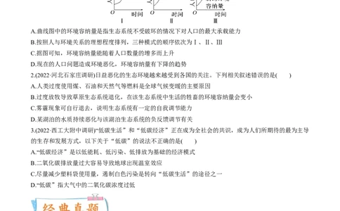 考向25人与环境-备战2023年高考生物一轮复习考点微专题（全国通用）（原卷版）_通用版（老高考）复习资料_2023年复习资料_一轮复习_备战2023年高考生物一轮复习考点微专题（全国通用）