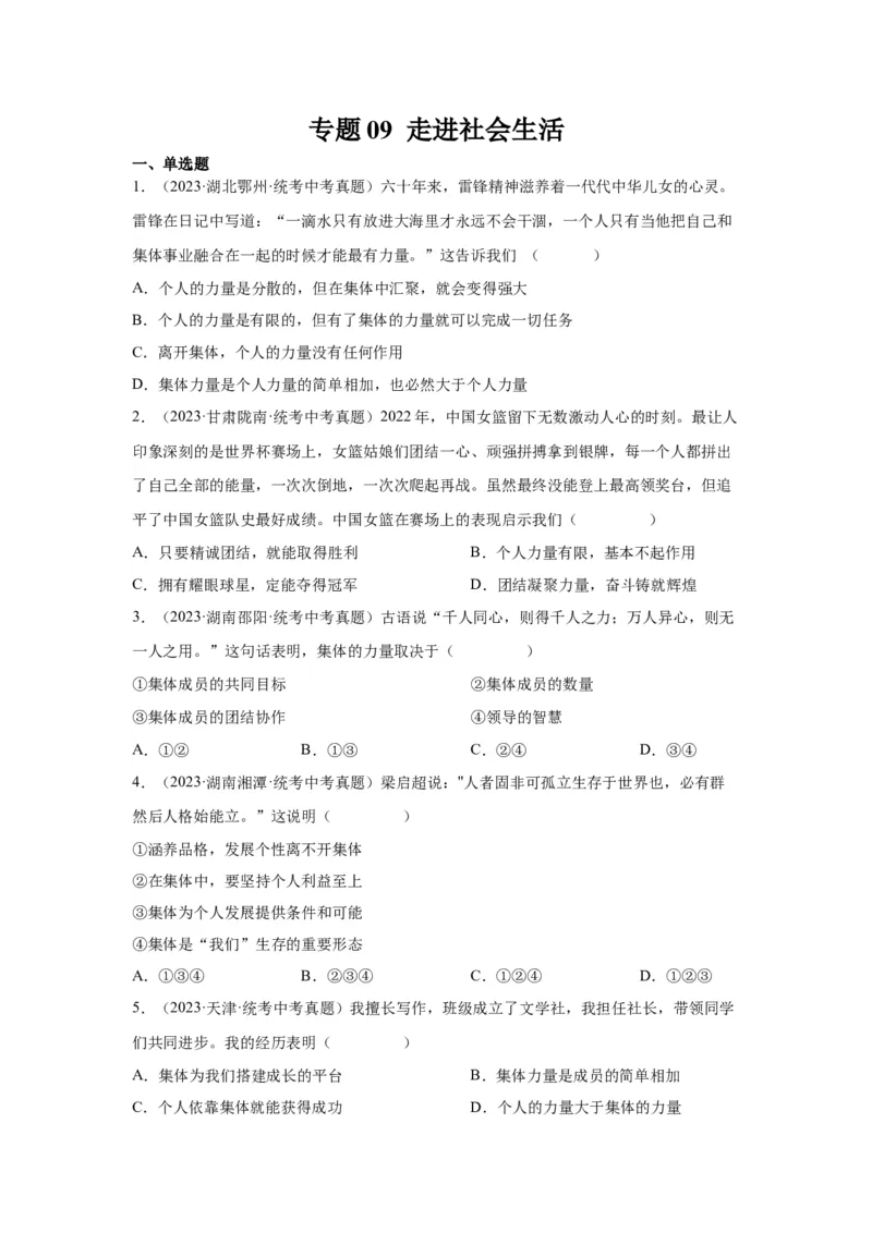 专题09走进社会生活（原卷版）_9道法中考复习_2024年中考复习资料_专项复习资料_完三年（2021&mdash;2023）中考道德与法治真题分项汇编（全国通用）