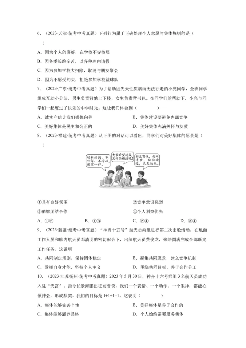 专题09走进社会生活（原卷版）_9道法中考复习_2024年中考复习资料_专项复习资料_完三年（2021&mdash;2023）中考道德与法治真题分项汇编（全国通用）