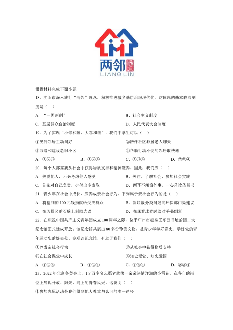 专题09走进社会生活（原卷版）_9道法中考复习_2024年中考复习资料_专项复习资料_完三年（2021&mdash;2023）中考道德与法治真题分项汇编（全国通用）