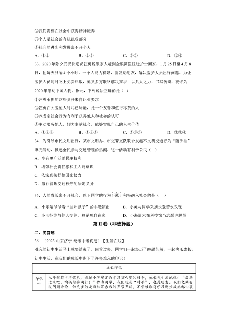 专题09走进社会生活（原卷版）_9道法中考复习_2024年中考复习资料_专项复习资料_完三年（2021&mdash;2023）中考道德与法治真题分项汇编（全国通用）