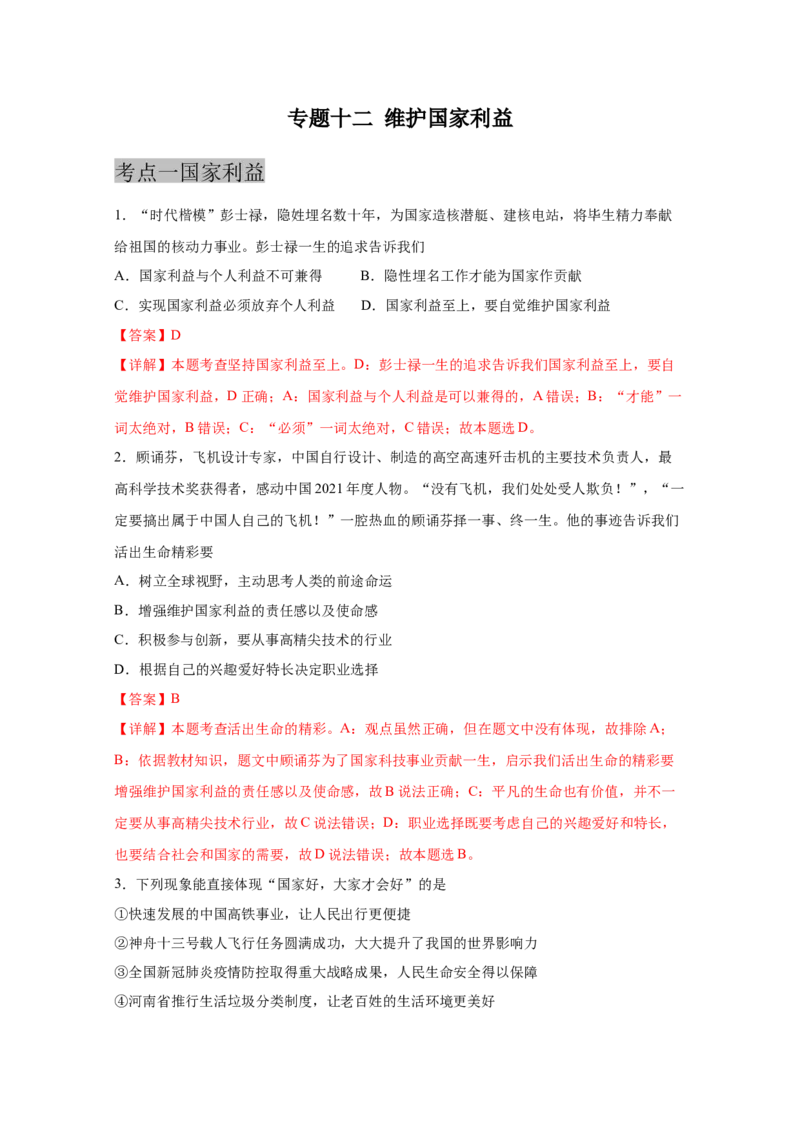 专题十二维护国家利益(解析版)_9道法中考复习_2023年中考复习资料_一轮复习_抓重点2023年中考道德与法治一轮专题复习（部编版）