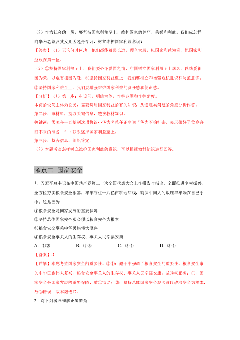 专题十二维护国家利益(解析版)_9道法中考复习_2023年中考复习资料_一轮复习_抓重点2023年中考道德与法治一轮专题复习（部编版）