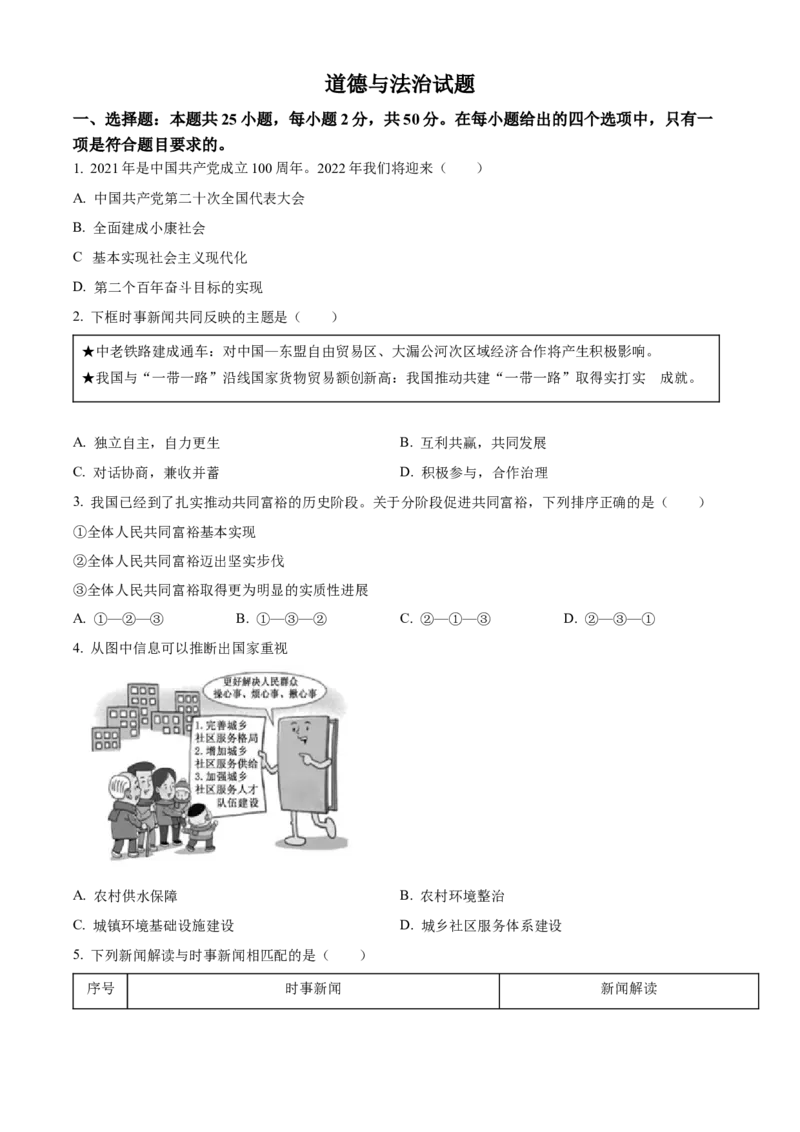 精品解析：2022年福建省中考道德与法治真题（原卷版）_9道法中考复习_2025中考复习资料_中考真题（近三年）_2022年中考政治真题_精品解析：2022年福建省中考道德与法治真题