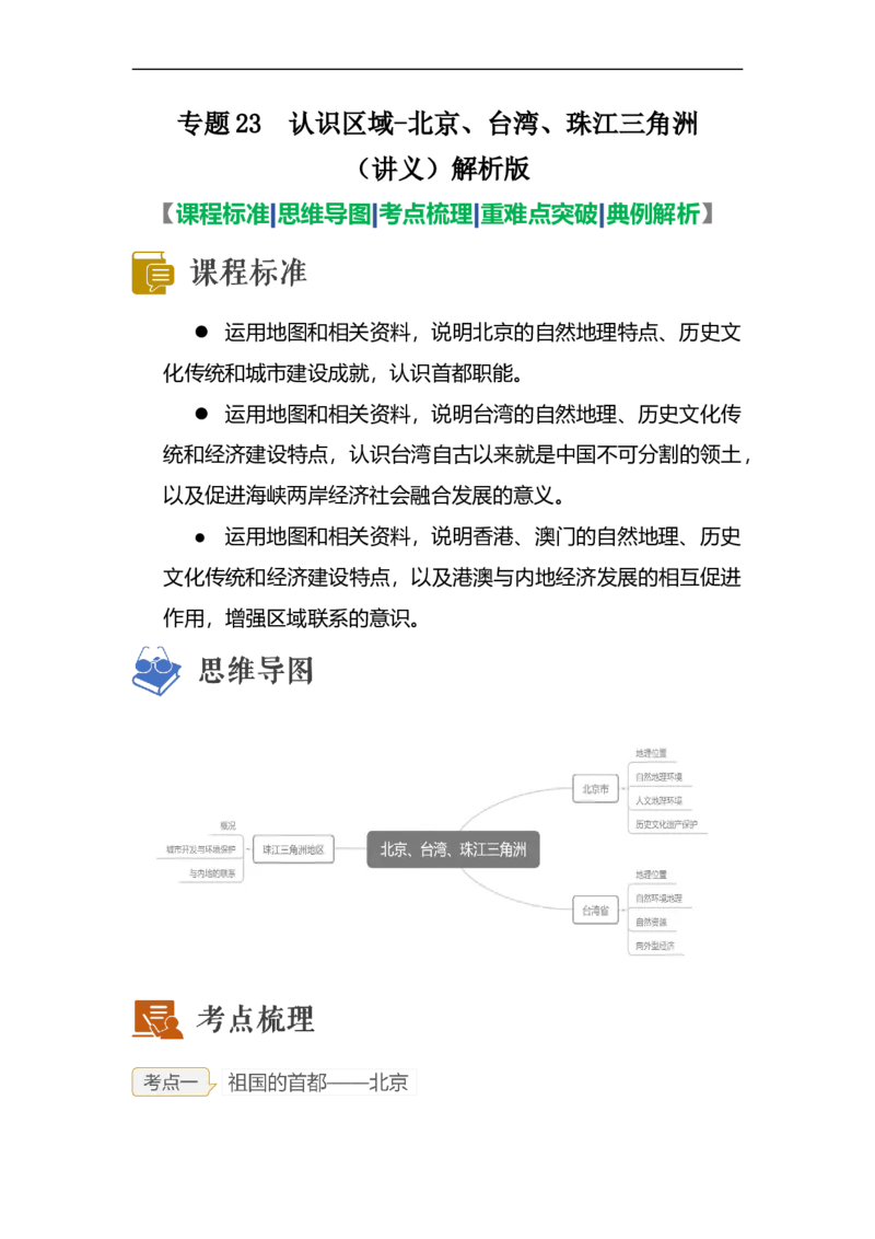 专题23认识区域-北京、台湾、珠江三角洲（讲义）（解析版）-2023年中考地理一轮复习讲练测_7地理中考复习_2023年中考复习资料_一轮复习_2023年中考地理一轮复习讲练测