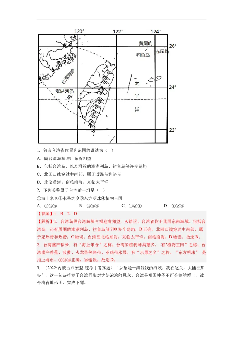 专题23认识区域-北京、台湾、珠江三角洲（讲义）（解析版）-2023年中考地理一轮复习讲练测_7地理中考复习_2023年中考复习资料_一轮复习_2023年中考地理一轮复习讲练测