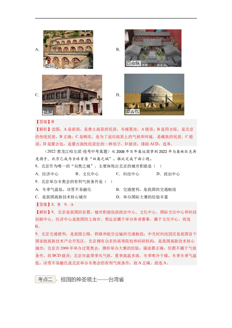 专题23认识区域-北京、台湾、珠江三角洲（讲义）（解析版）-2023年中考地理一轮复习讲练测_7地理中考复习_2023年中考复习资料_一轮复习_2023年中考地理一轮复习讲练测