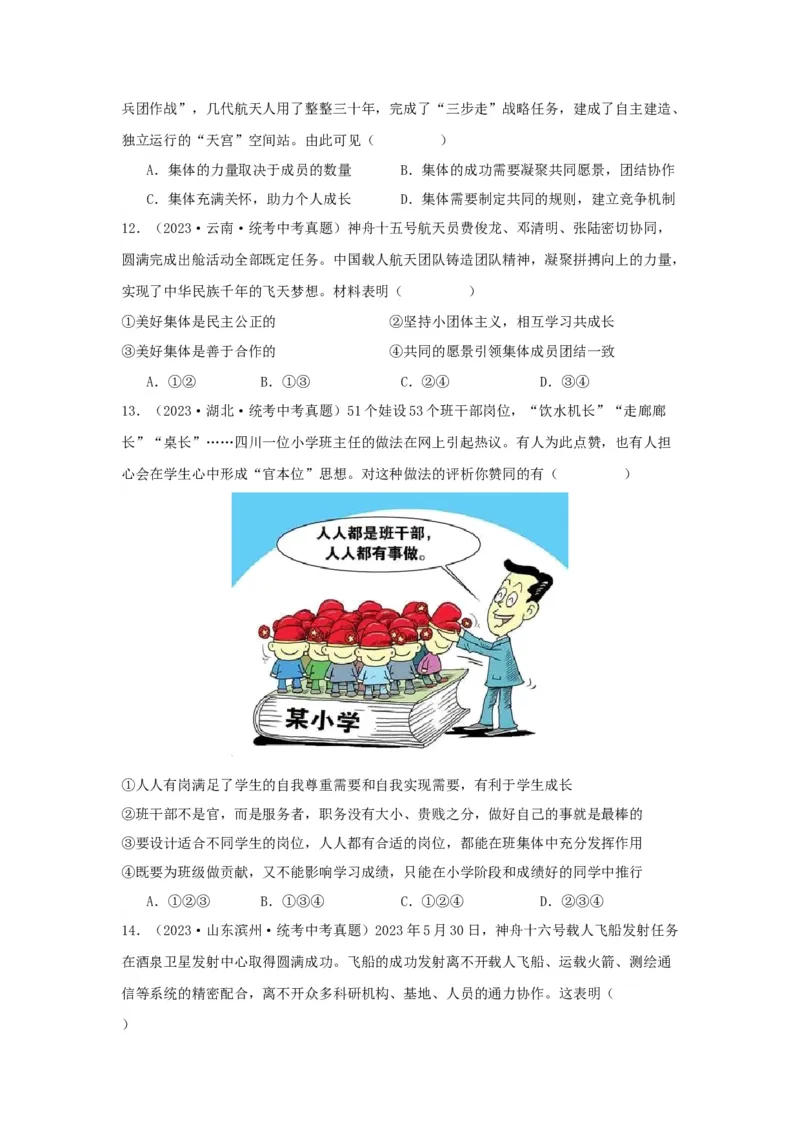 专题08在集体中成长（原卷版）_9道法中考复习_2024年中考复习资料_专项复习资料_完三年（2021&mdash;2023）中考道德与法治真题分项汇编（全国通用）