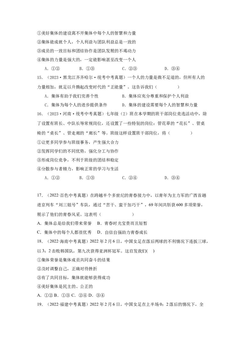 专题08在集体中成长（原卷版）_9道法中考复习_2024年中考复习资料_专项复习资料_完三年（2021&mdash;2023）中考道德与法治真题分项汇编（全国通用）