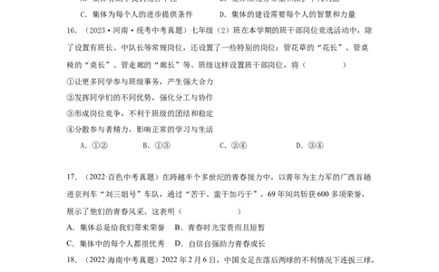 专题08在集体中成长（原卷版）_9道法中考复习_2024年中考复习资料_专项复习资料_完三年（2021&mdash;2023）中考道德与法治真题分项汇编（全国通用）