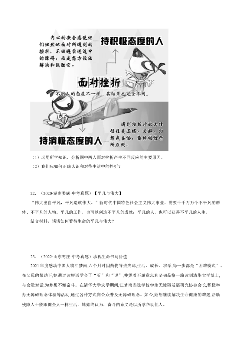 专题04生命的思考（真题演练）（原卷版）_9道法中考复习_2023年中考复习资料_一轮复习_备考无忧2023年中考道德与法治一轮复习精讲课件+真题演练（部编版）