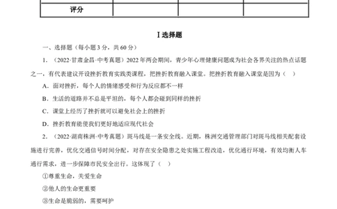 专题04生命的思考（真题演练）（原卷版）_9道法中考复习_2023年中考复习资料_一轮复习_备考无忧2023年中考道德与法治一轮复习精讲课件+真题演练（部编版）