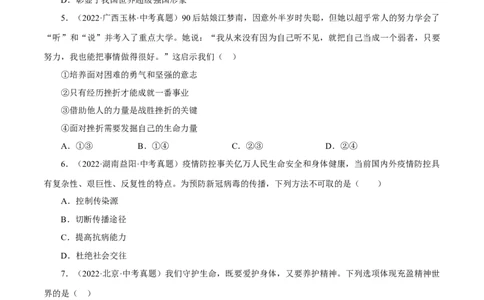 专题04生命的思考（真题演练）（原卷版）_9道法中考复习_2023年中考复习资料_一轮复习_备考无忧2023年中考道德与法治一轮复习精讲课件+真题演练（部编版）