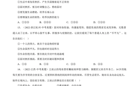 专题04生命的思考（真题演练）（原卷版）_9道法中考复习_2023年中考复习资料_一轮复习_备考无忧2023年中考道德与法治一轮复习精讲课件+真题演练（部编版）