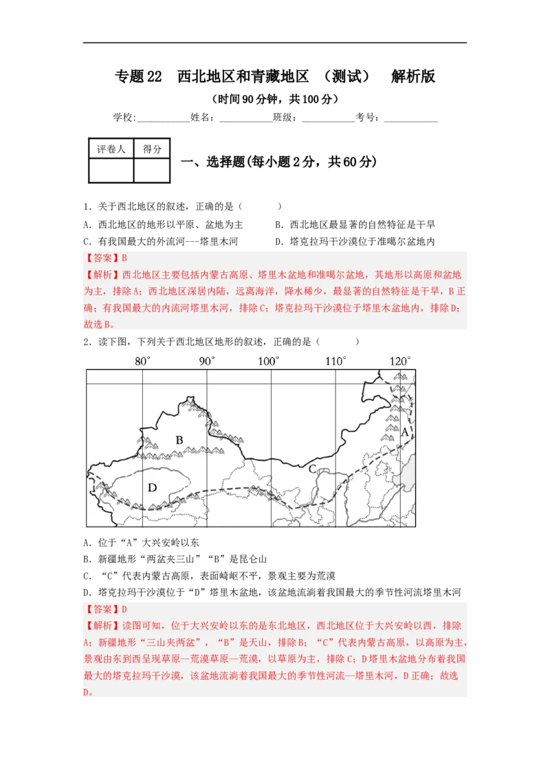 专题22西北地区和青藏地区（专项测试）（解析版）-2023年中考地理一轮复习讲练测_7地理中考复习_2023年中考复习资料_一轮复习_2023年中考地理一轮复习讲练测