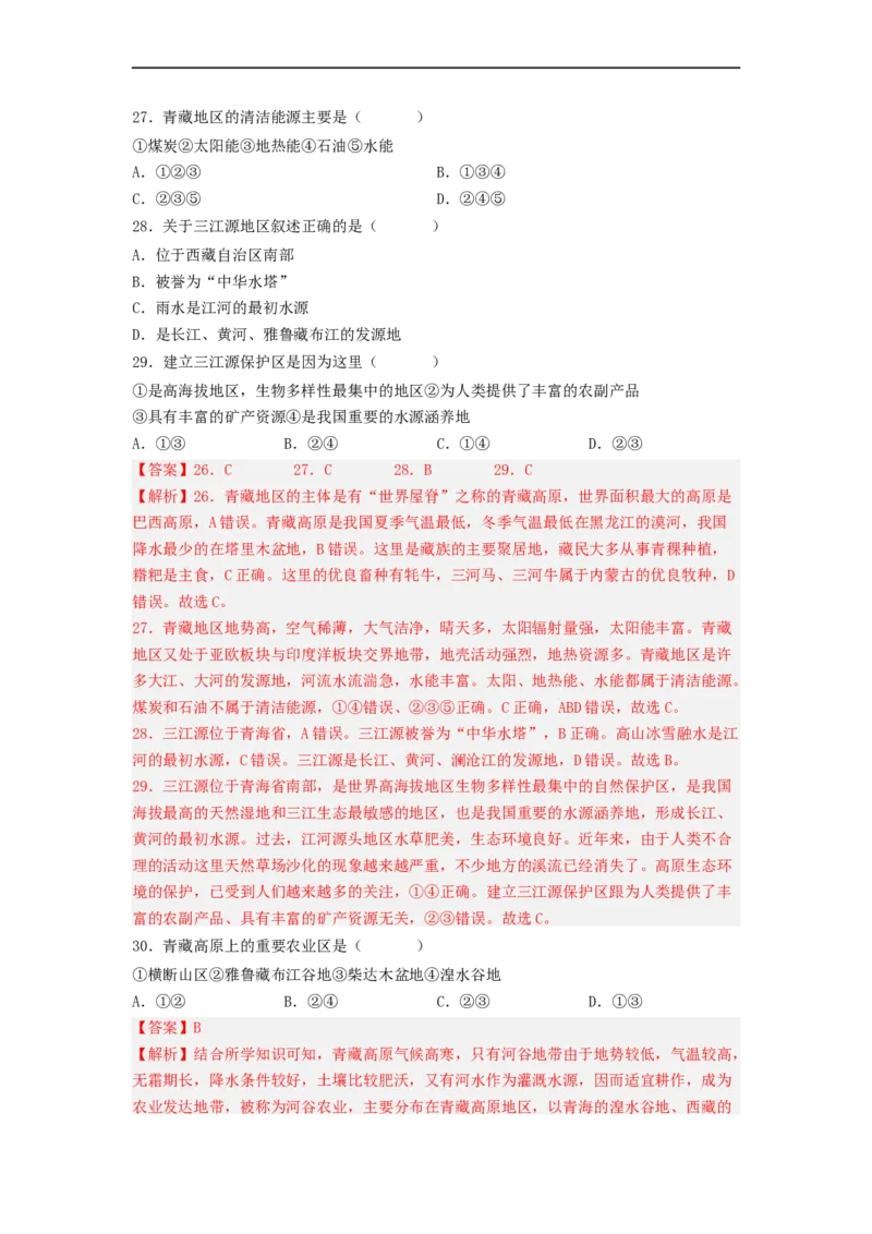 专题22西北地区和青藏地区（专项测试）（解析版）-2023年中考地理一轮复习讲练测_7地理中考复习_2023年中考复习资料_一轮复习_2023年中考地理一轮复习讲练测